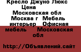 Кресло Джуно Люкс › Цена ­ 6 500 - Московская обл., Москва г. Мебель, интерьер » Офисная мебель   . Московская обл.